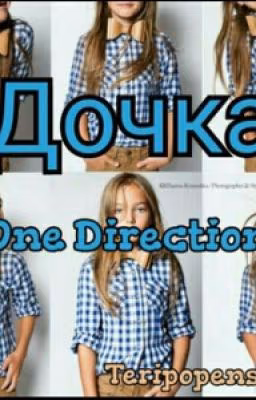 Дочка 1D