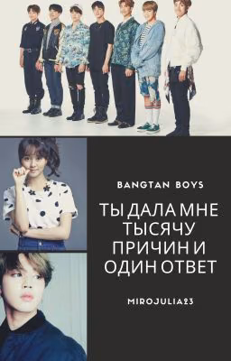 Ты дала мне тысячу причин и один ответ | BTS