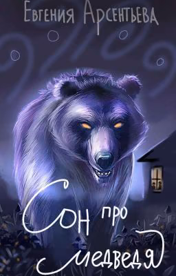 Сон про медведя