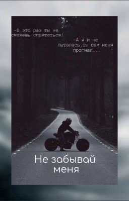 Не забывай меня