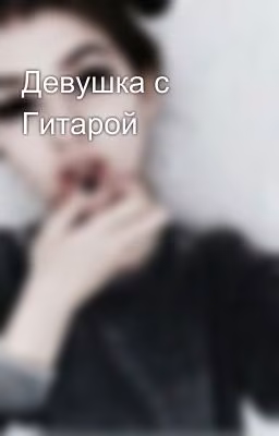 Девушка с Гитарой