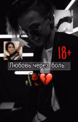 Любовь через боль...