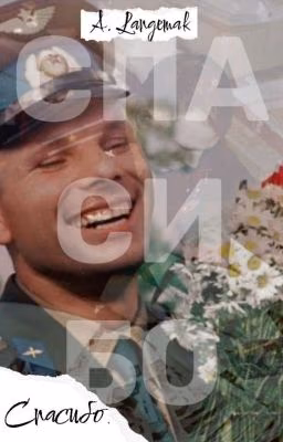 Спасибо