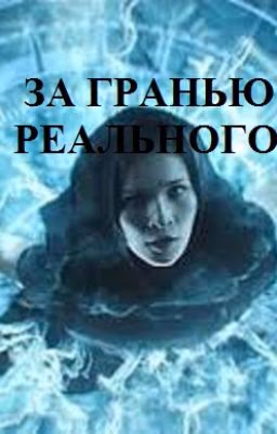 ЗА ГРАНЬЮ РЕАЛЬНОГО