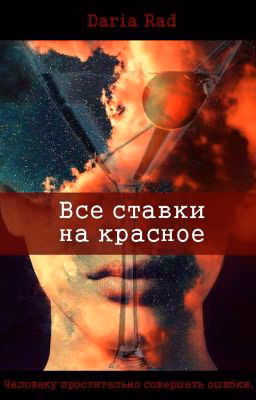 Все ставки на красное