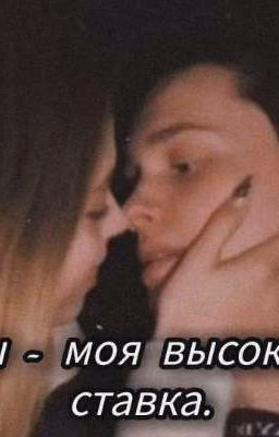 Ты - моя высокая ставка. 
