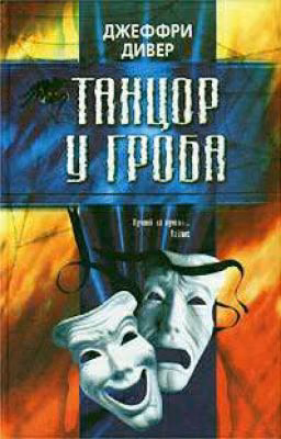 Танцор у гроба. Джеффри Дивер