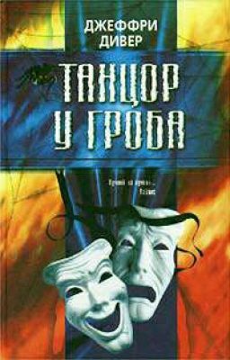 Танцор у гроба. Джеффри Дивер