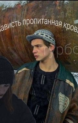 ненависть пропитанная кровью||Турбо