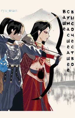 Ваше Сумасшедшее Высочество