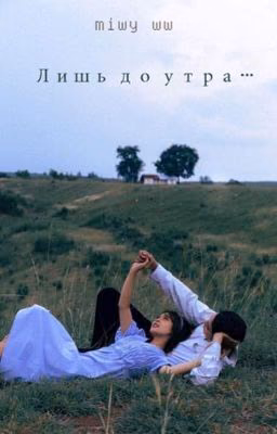 Лишь до утра