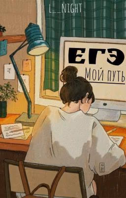 ЕГЭ на высокие баллы: мой путь