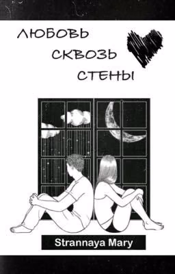 Любовь сквозь стены
