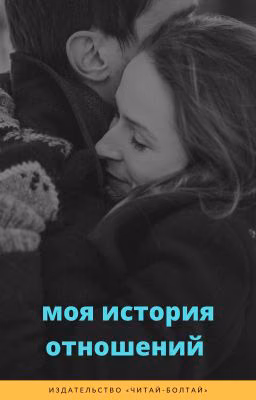 Моя история отношений