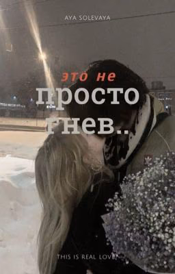 это не просто гнев: «враги или любовь»?