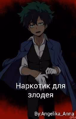 Наркотик для злодея