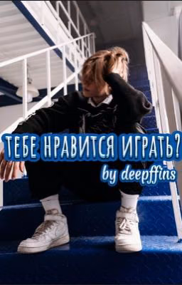 тебе нравится играть?