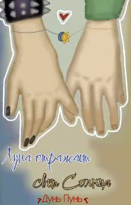 Луна отражает свет Солнца