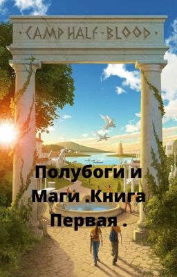 Полубоги и Маги .Книга Первая