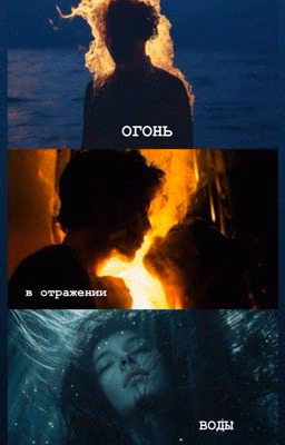 Огонь в отражении воды