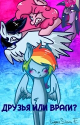 Друзья или враги?