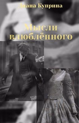 Мысли влюблённого