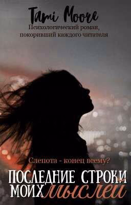Последние строки моих мыслей