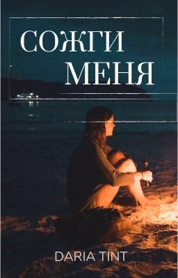 Сожги меня