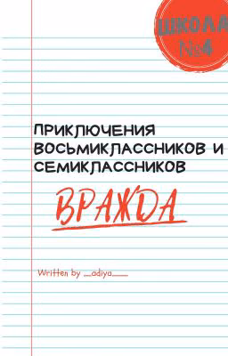 Приключения Восьмиклассников и Семиклассников: Вражда (ПЕРЕЗАЛИВ!)