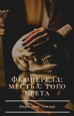 Фьюнерелл: месть с того света