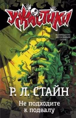 Не подходите к подвалу. 