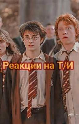 Реакции персонажей Гарри Поттера на Т/И
