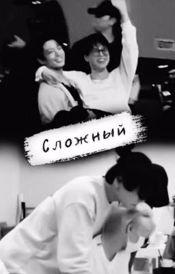 Сложный