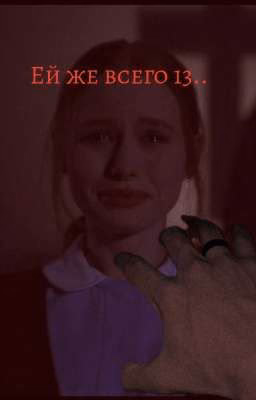 Ей же всего 13..