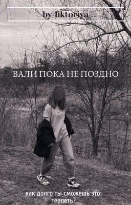 вали пока не поздно 