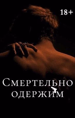 Смертельно одержим