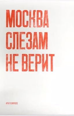 Москва слезам не верит