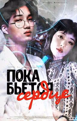 Пока Бьется Сердце