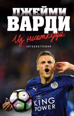 Джейми Варди.Из Ниоткуда.Автобиография.