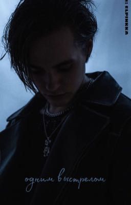 одним выстрелом.