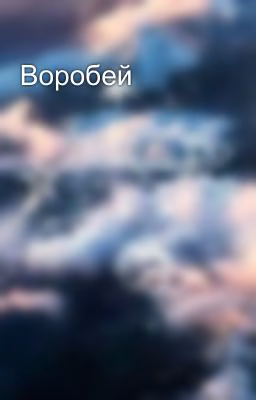Воробей