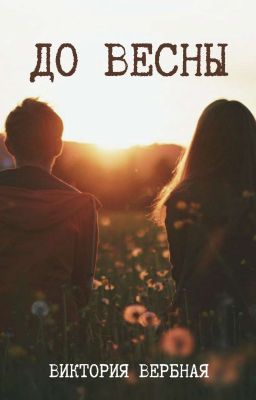 До весны 