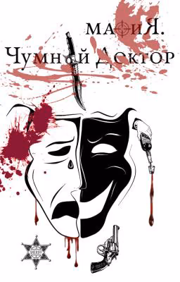 Мафия. Чумной Доктор. Книга первая.