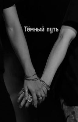 Тёмный путь.