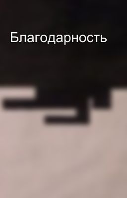Благодарность