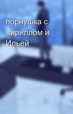 порнушка с Кириллом и Ильей