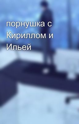 порнушка с Кириллом и Ильей