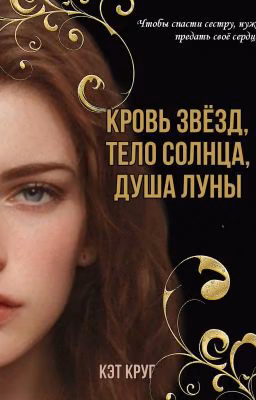 Кровь звёзд, тело солнца, душа луны