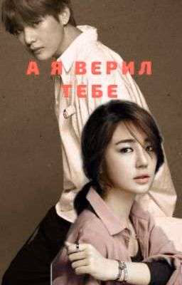 А я верил тебе...
