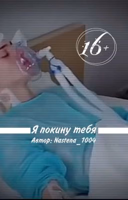 Я покину тебя | D&J